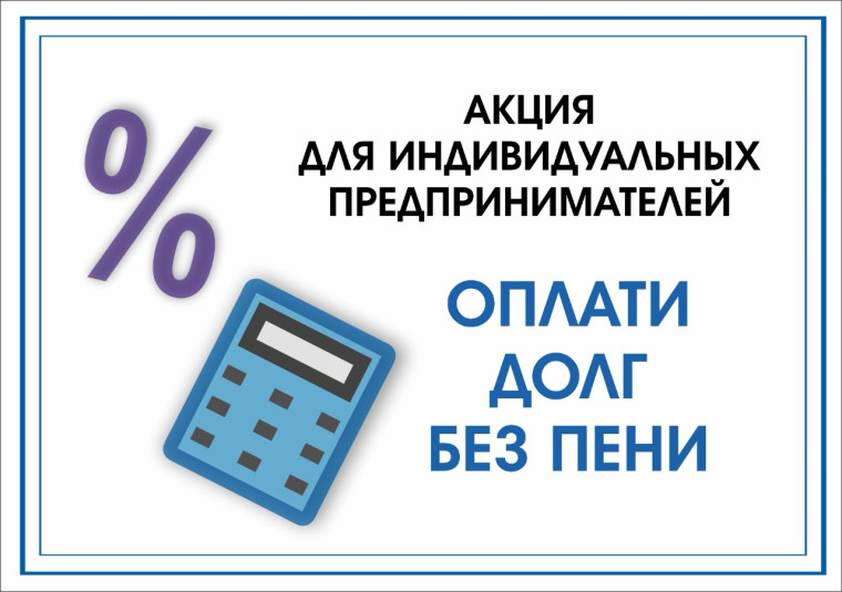 Объявлена акция &quot;Оплати долг без пени&quot;.