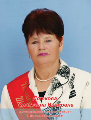 Лоткова Антонина Ивановна.