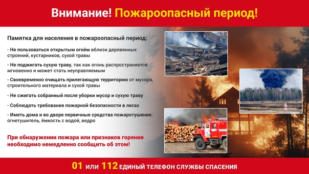 Памятка о пожароопасном периоде. Памятка о пожароопасном периоде.